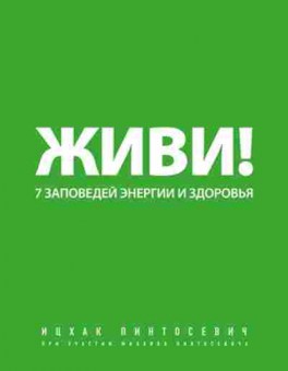 Книга Пинтосевич И. Живи! 7 заповедей энергии и здоровья, б-8303, Баград.рф